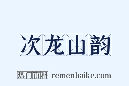 次龙山韵是什么意思的图片